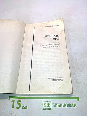 Тегеран, 1943. На конференции Большой тройки и в кулуарах