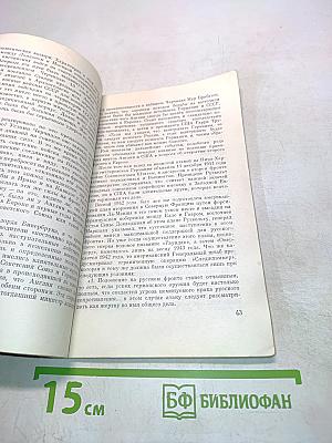 Тегеран, 1943. На конференции Большой тройки и в кулуарах