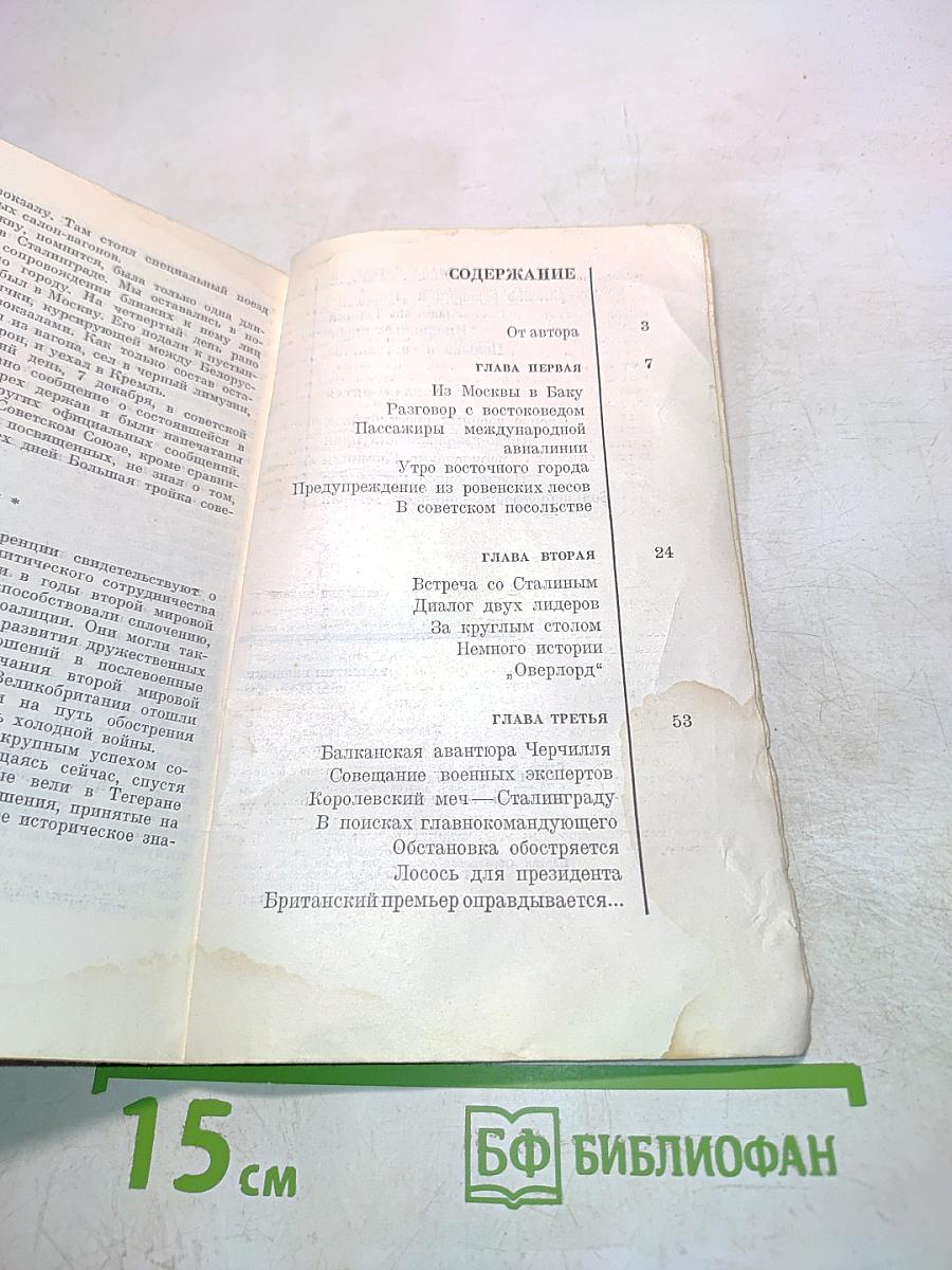 Тегеран, 1943. На конференции Большой тройки и в кулуарах