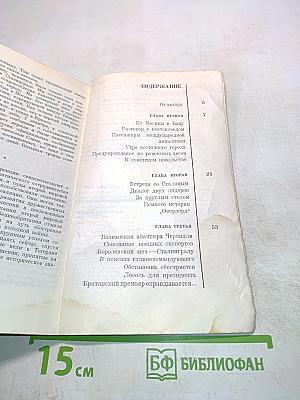 Тегеран, 1943. На конференции Большой тройки и в кулуарах