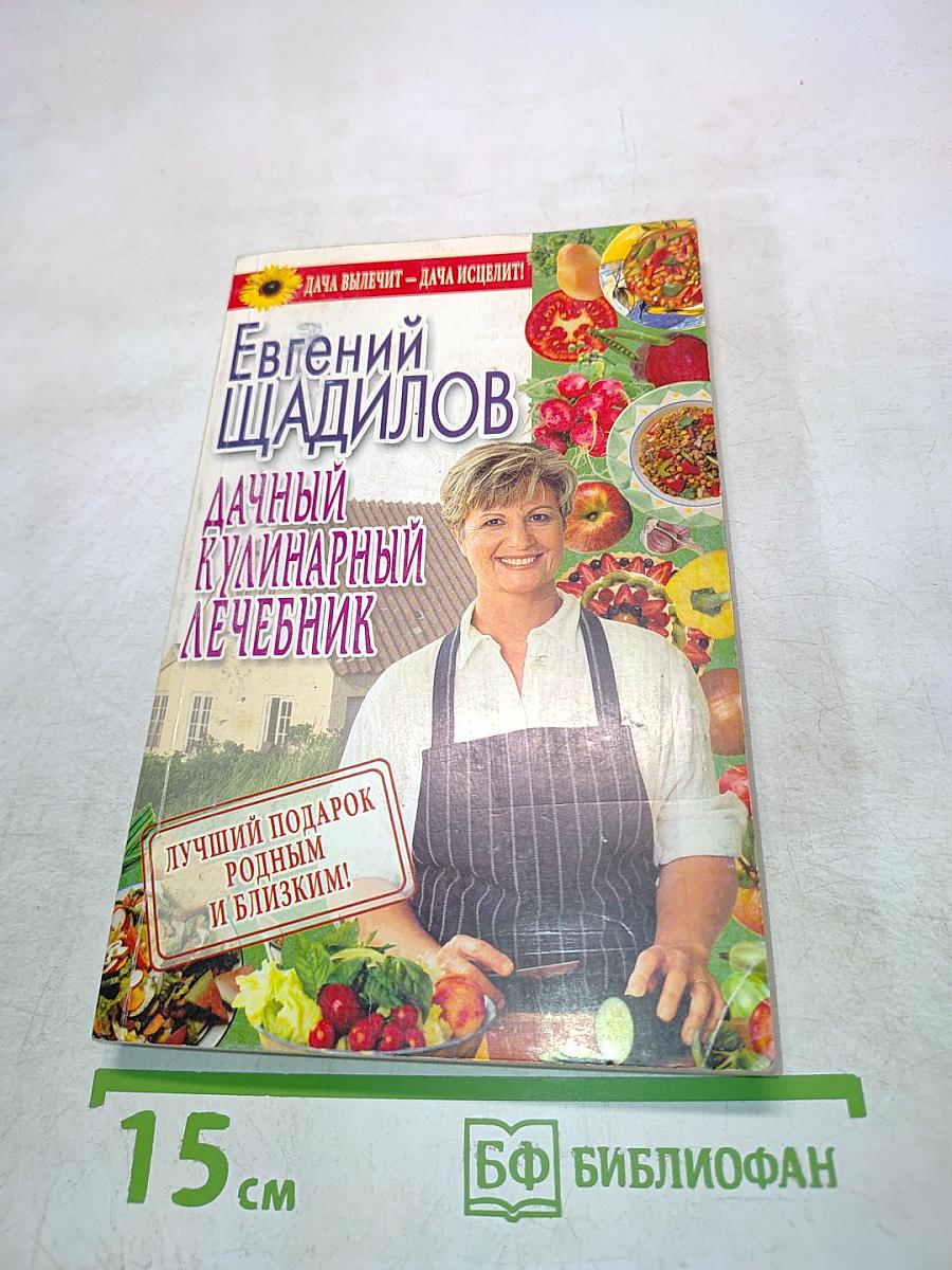 Дачный кулинарный лечебник