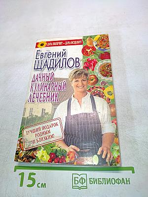 Дачный кулинарный лечебник