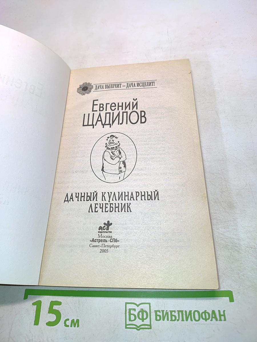 Дачный кулинарный лечебник