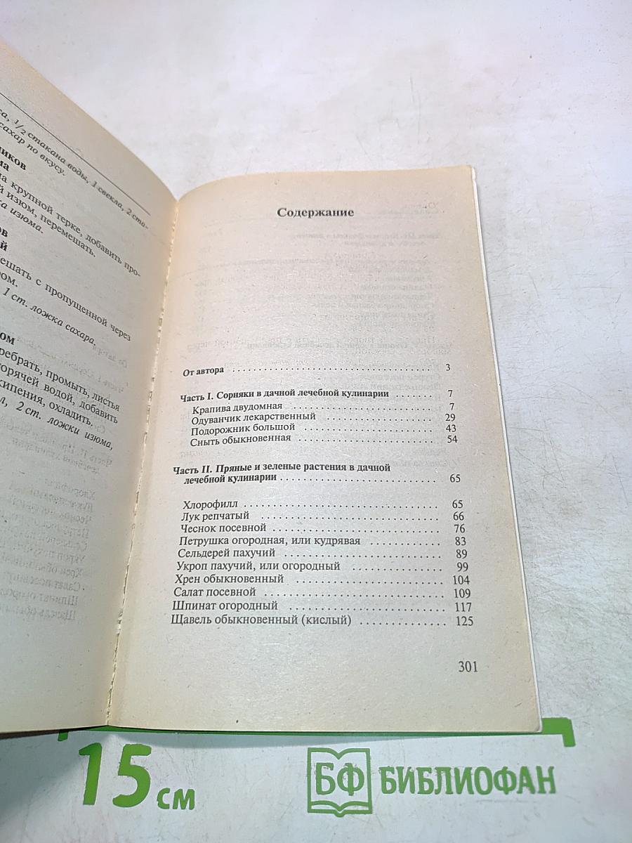 Дачный кулинарный лечебник