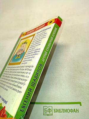 Дачный кулинарный лечебник