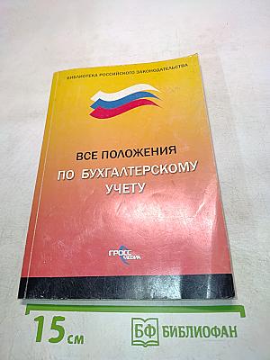 Все положения по бухгалтерскому учету