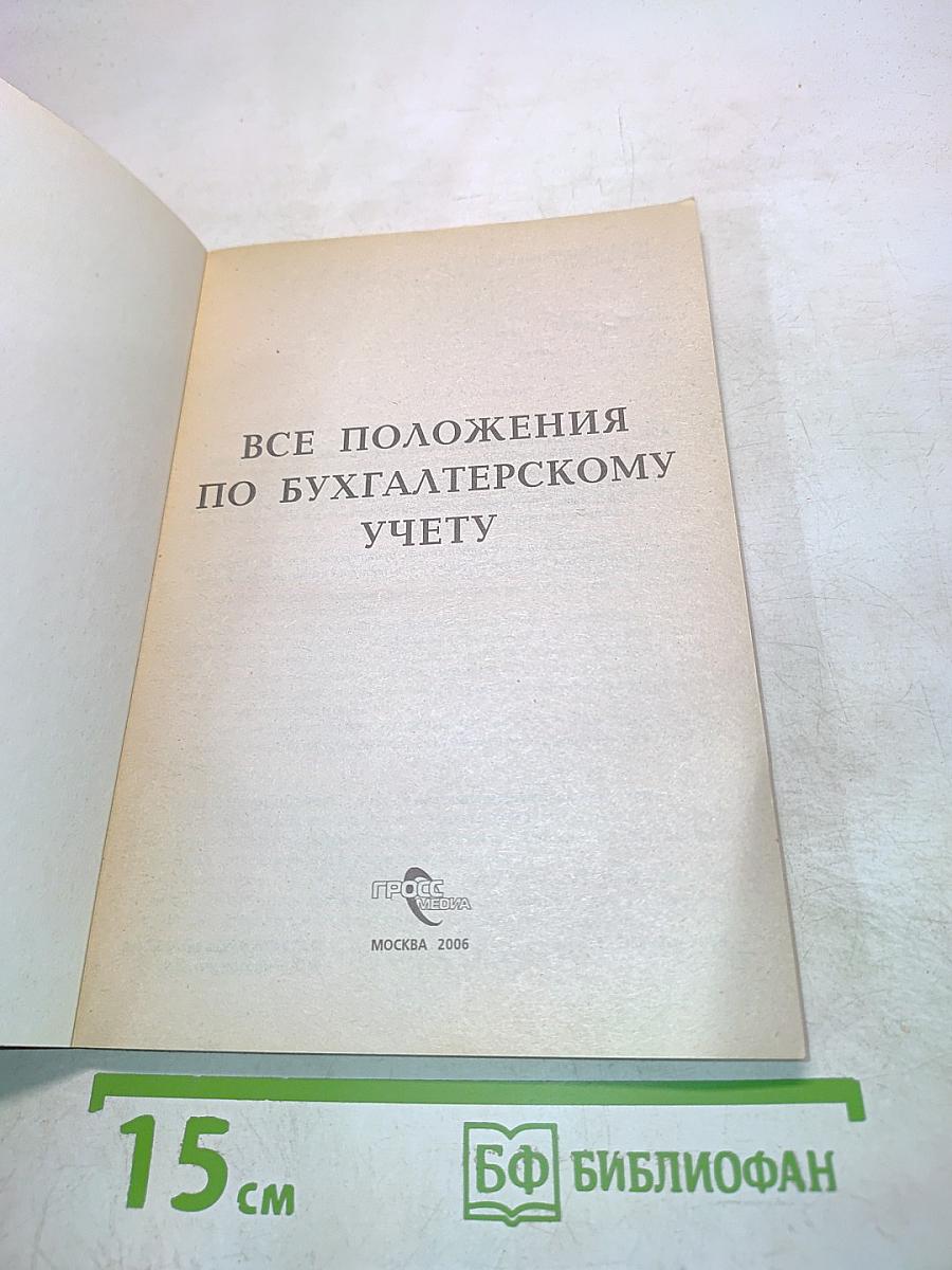 Все положения по бухгалтерскому учету