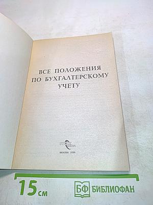 Все положения по бухгалтерскому учету