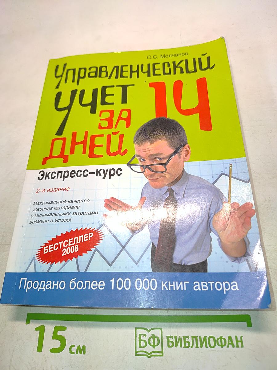 Управленческий учет за 14 дней. Экспресс-курс