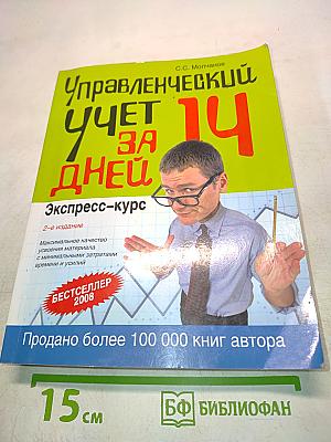 Управленческий учет за 14 дней. Экспресс-курс