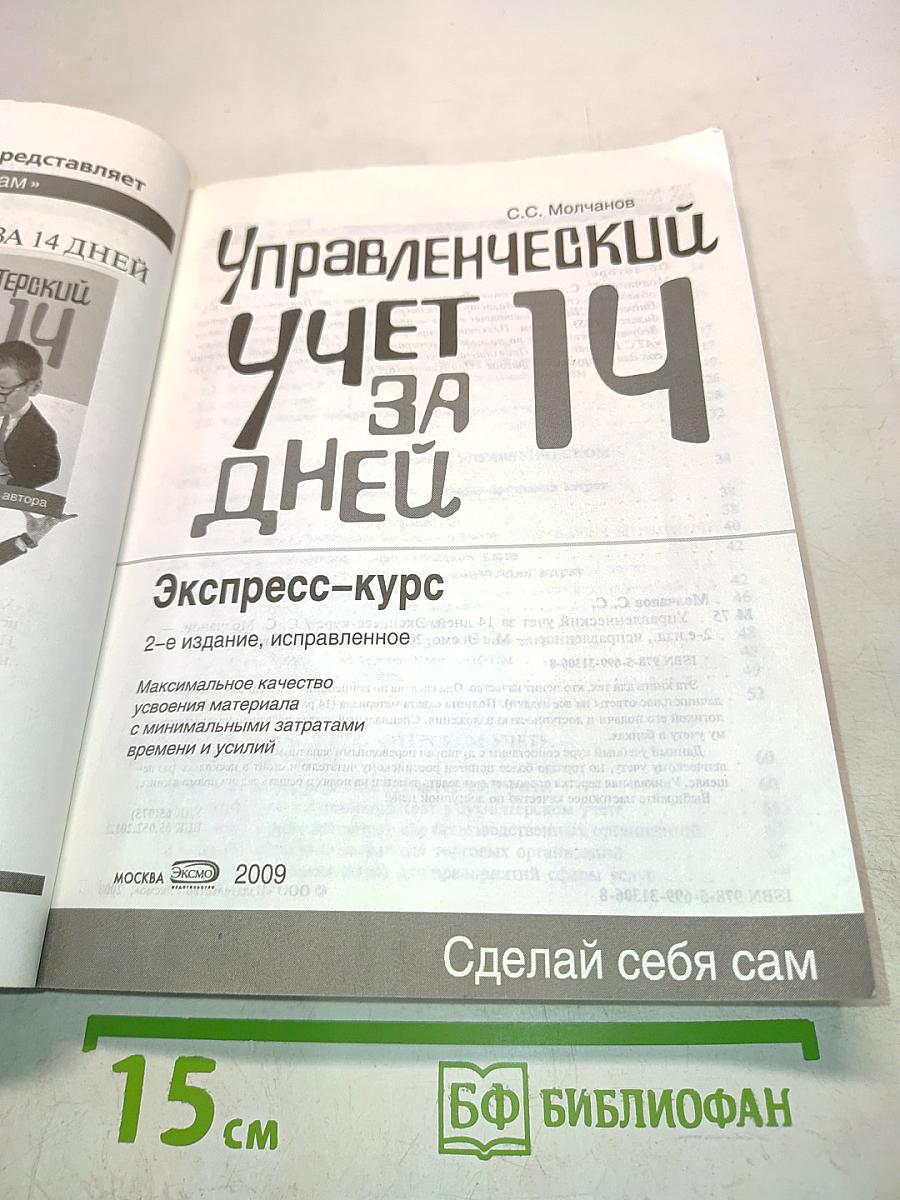 Управленческий учет за 14 дней. Экспресс-курс