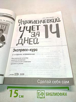 Управленческий учет за 14 дней. Экспресс-курс