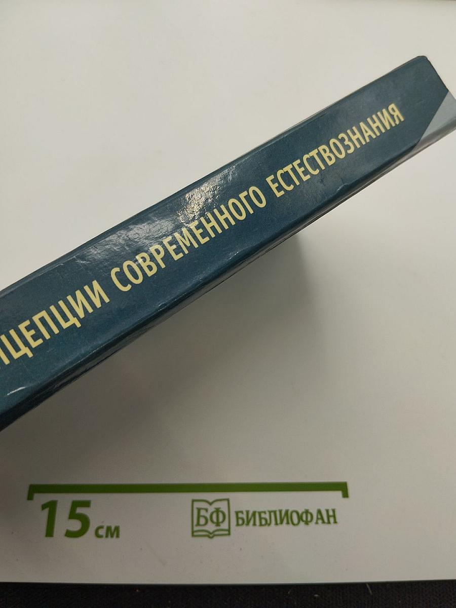 Концепции современного естествознания