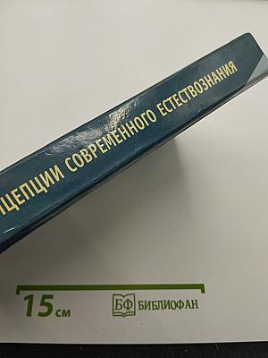 Концепции современного естествознания