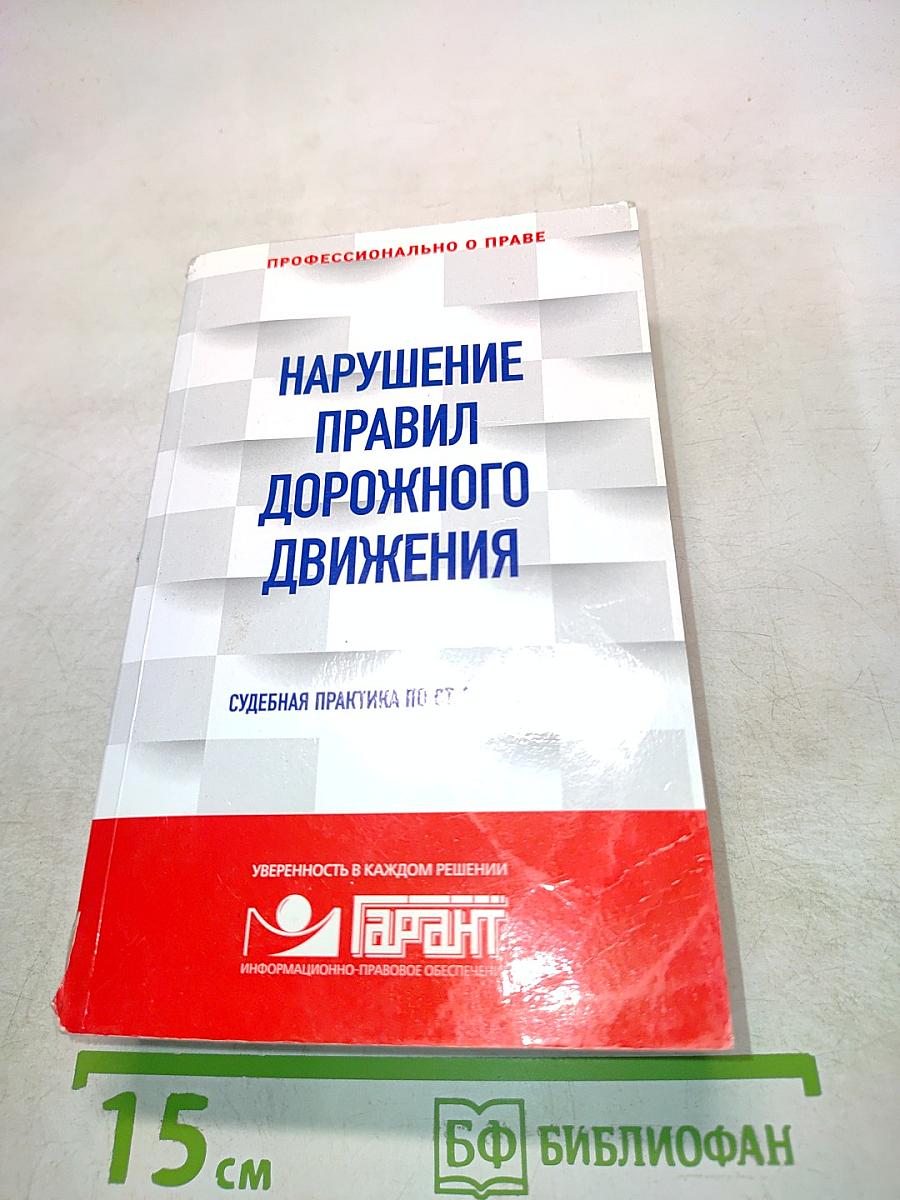 Нарушение правил дорожного движения. Судебная практика по ст. 264 УК РФ