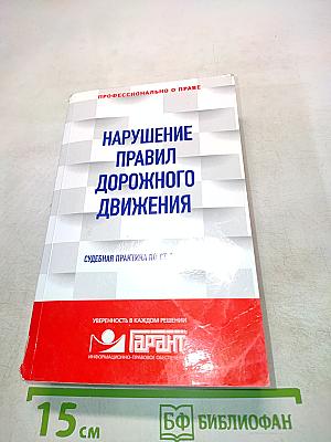Нарушение правил дорожного движения. Судебная практика по ст. 264 УК РФ