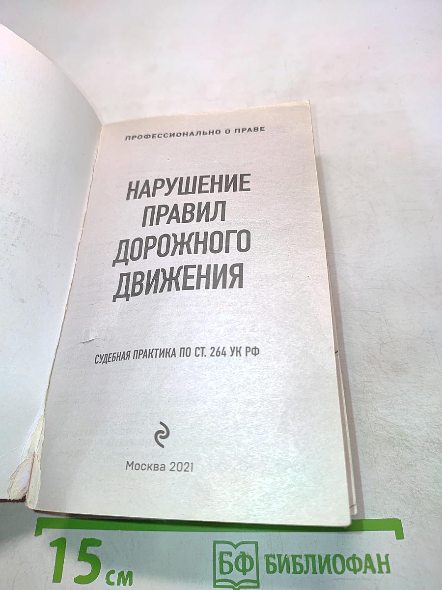 Нарушение правил дорожного движения. Судебная практика по ст. 264 УК РФ