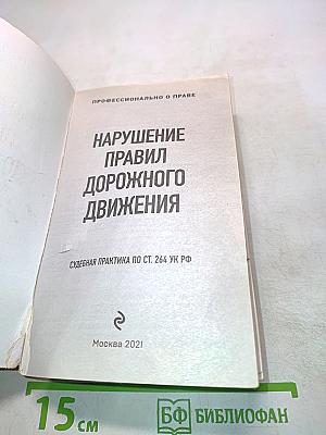 Нарушение правил дорожного движения. Судебная практика по ст. 264 УК РФ
