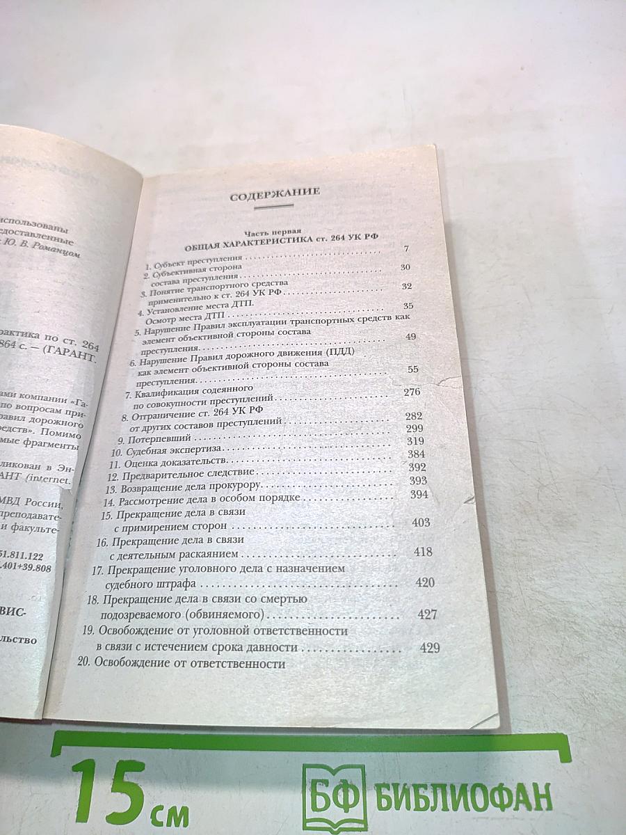 Нарушение правил дорожного движения. Судебная практика по ст. 264 УК РФ