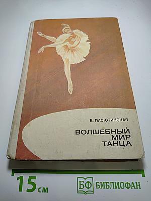 Волшебный мир танца