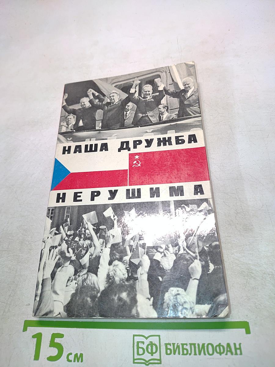 Наша дружба нерушима