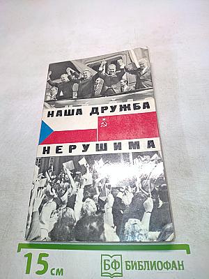 Наша дружба нерушима