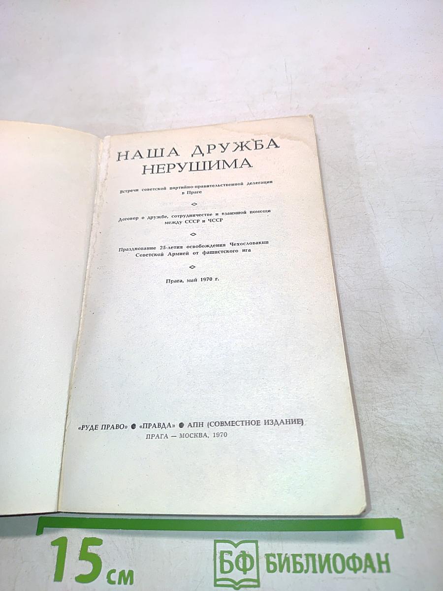 Наша дружба нерушима