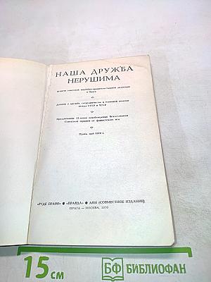 Наша дружба нерушима
