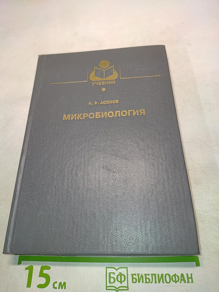 Микробиология
