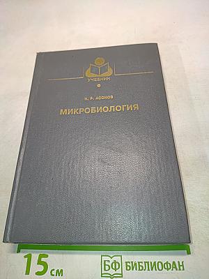 Микробиология