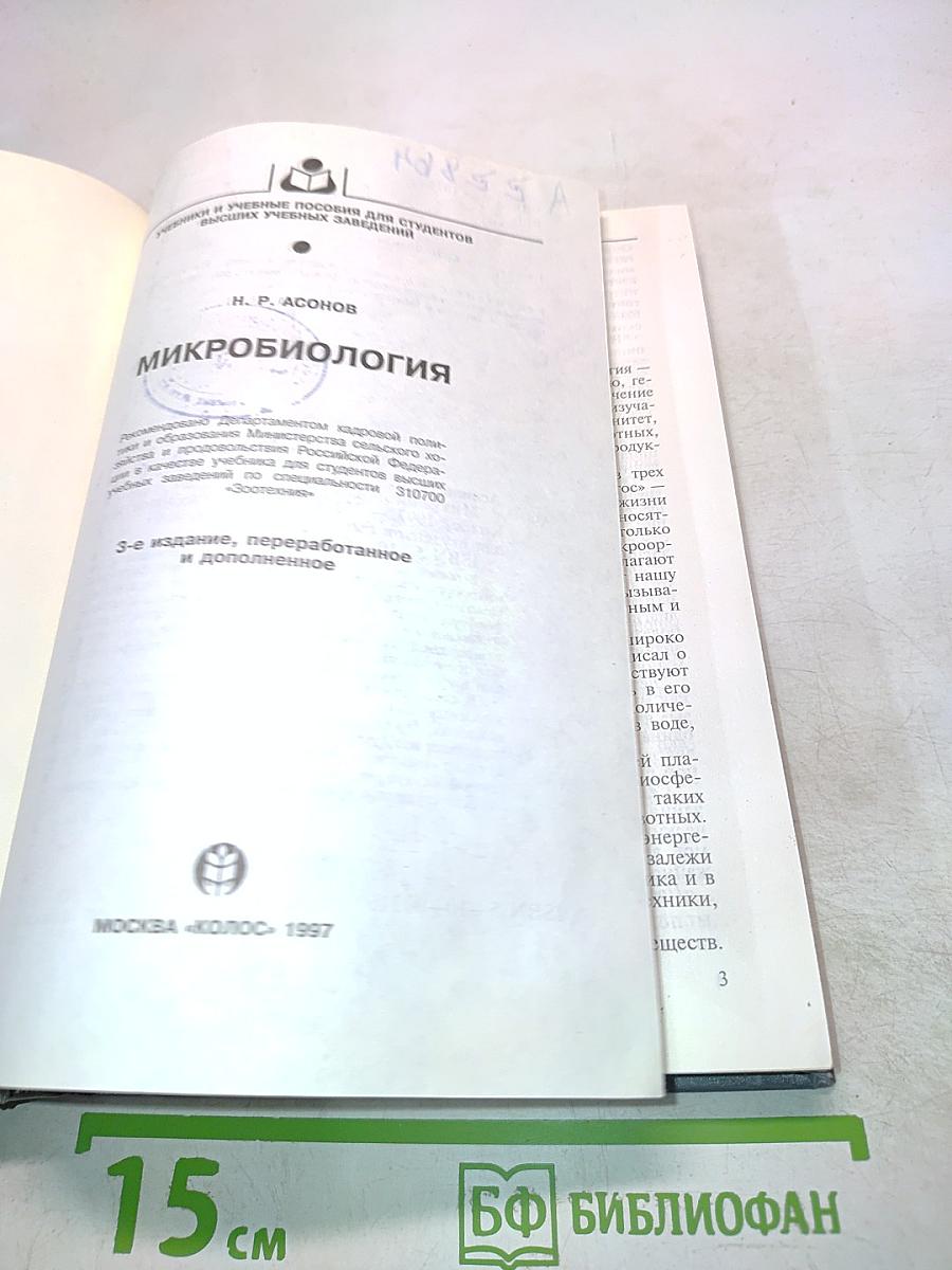 Микробиология
