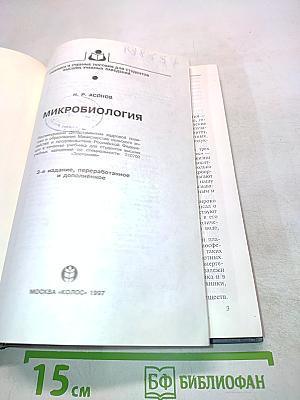 Микробиология