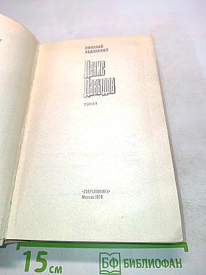 Денис Давыдов