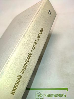 Денис Давыдов