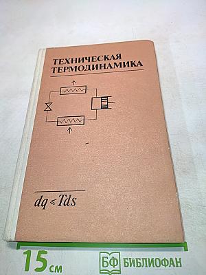 Техническая термодинамика