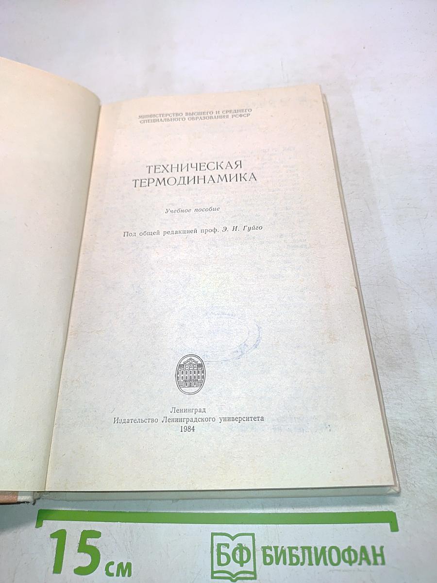 Техническая термодинамика