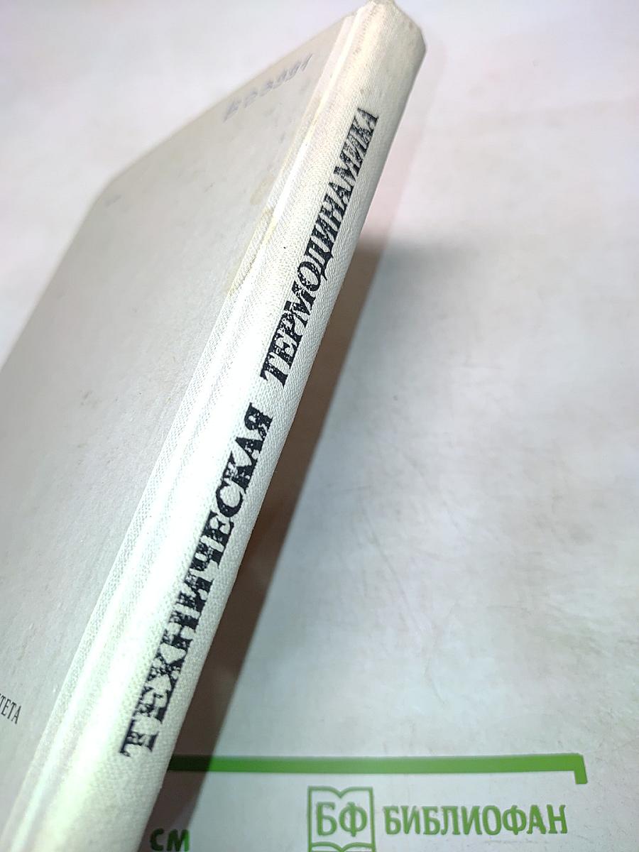 Техническая термодинамика