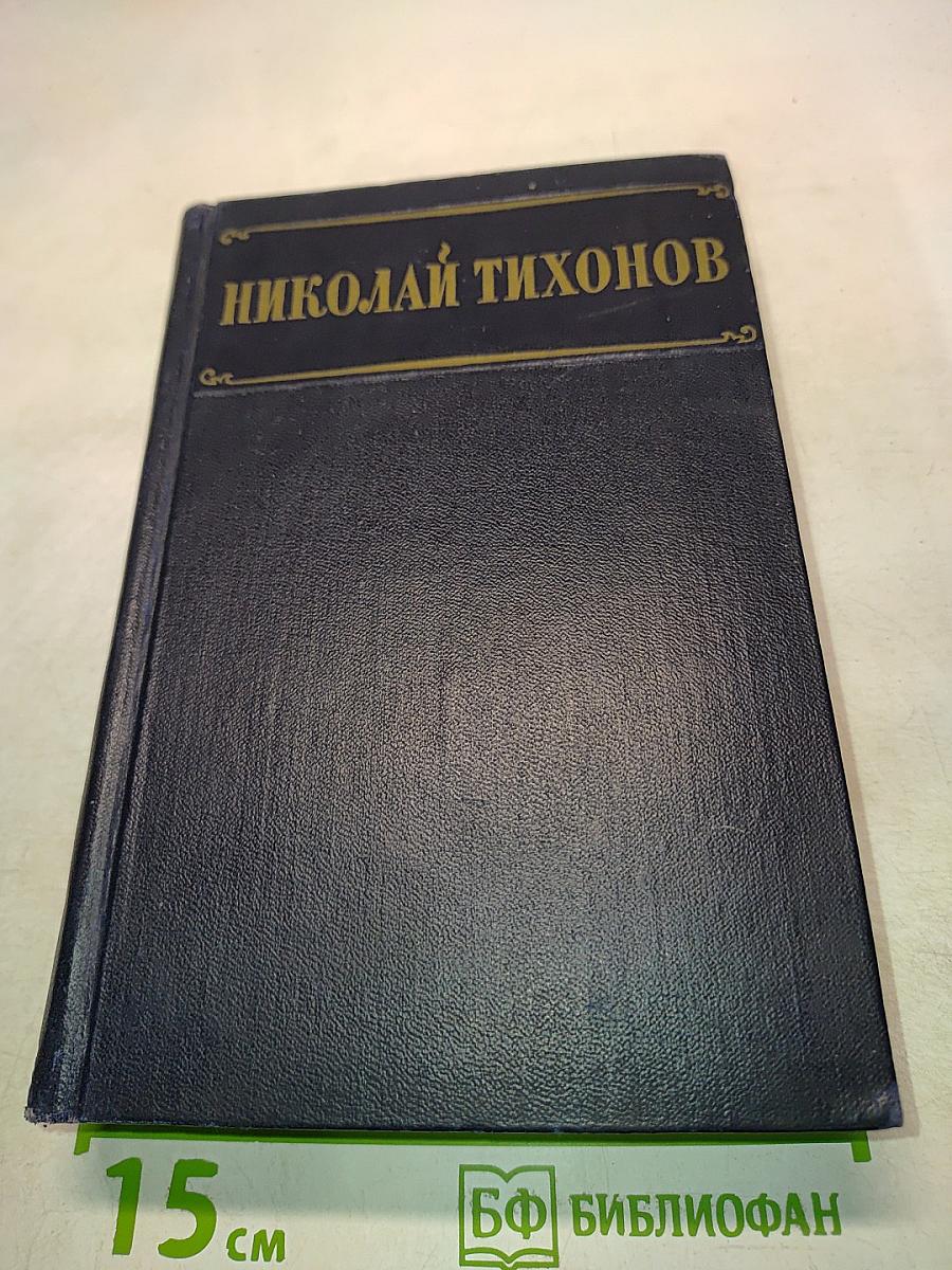 Избранные произведения. Том 1. Стихотворения, поэмы