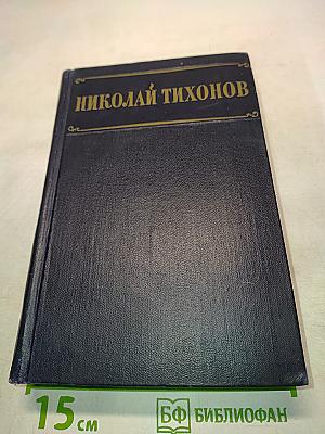 Избранные произведения. Том 1. Стихотворения, поэмы