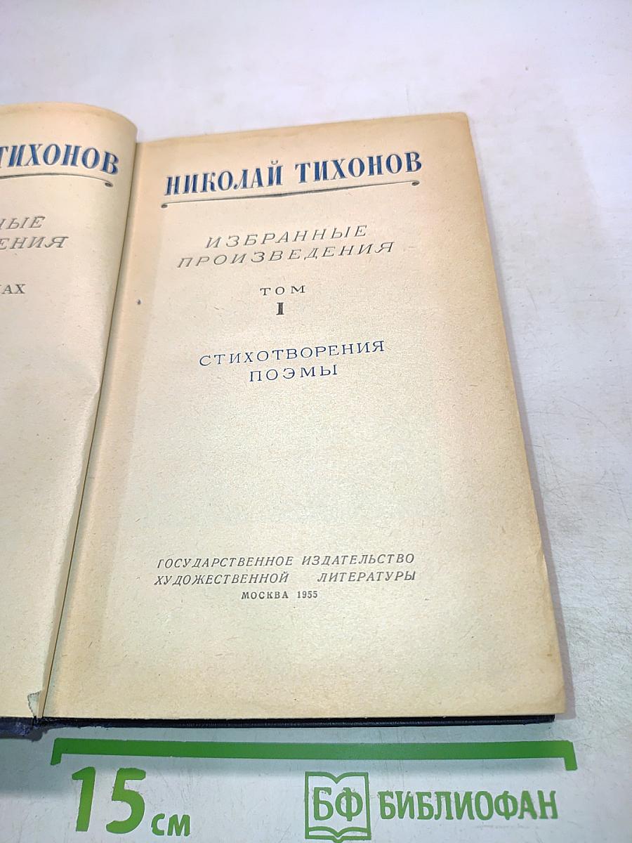 Избранные произведения. Том 1. Стихотворения, поэмы