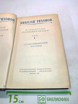 Избранные произведения. Том 1. Стихотворения, поэмы