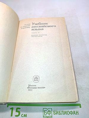 Учебник английского языка. Часть II
