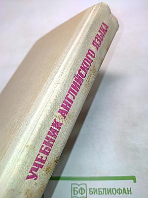 Учебник английского языка. Часть II