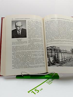 Развитие химической промышленности в СССР. 1917-1980. Том второй. Развитие отдельных отраслей химической промышленности