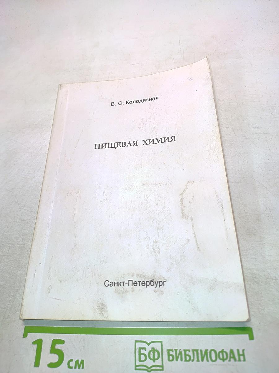 Пищевая химия