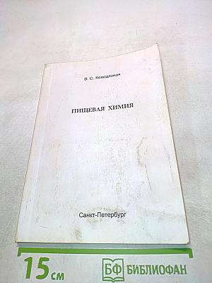 Пищевая химия
