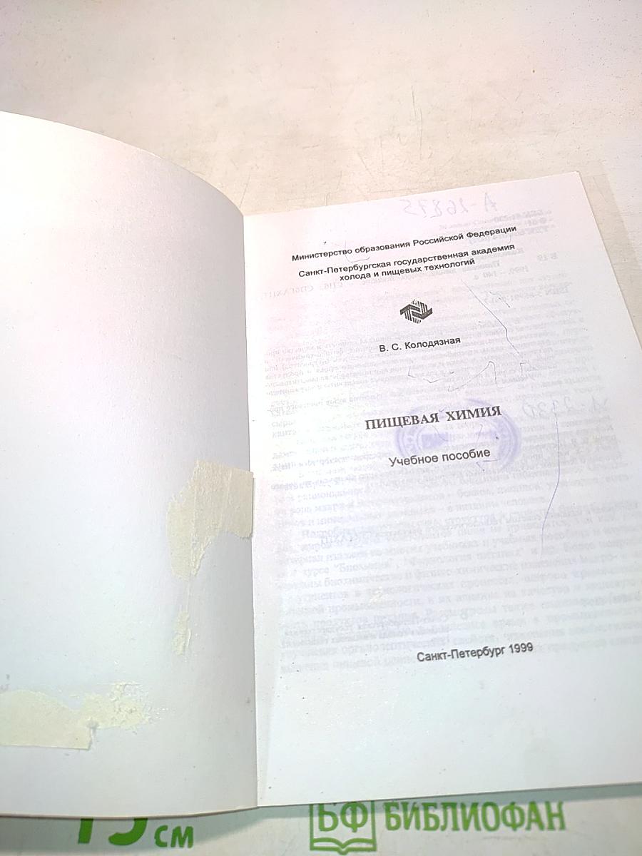 Пищевая химия