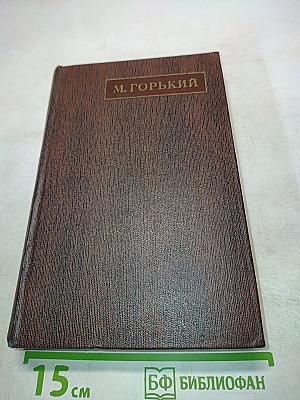 Собрание сочинений. Том четырнадцатый. Повести. Рассказы. 1912-1917