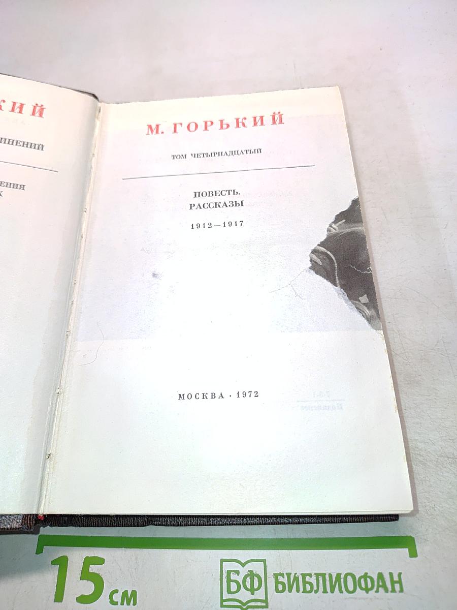 Собрание сочинений. Том четырнадцатый. Повести. Рассказы. 1912-1917