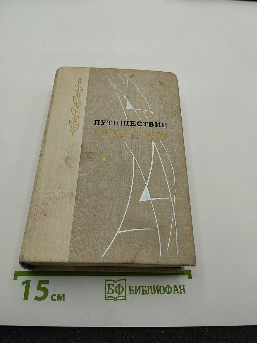 Путешествие в страну Поэзия. Поэзия-школе. Книга 2